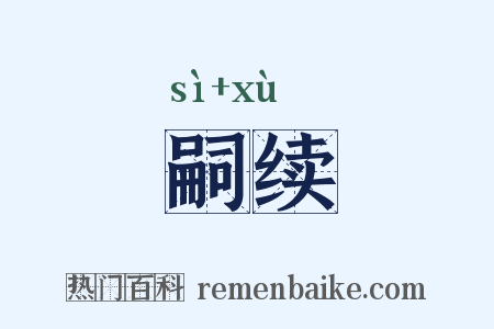 嗣续是什么意思的图片